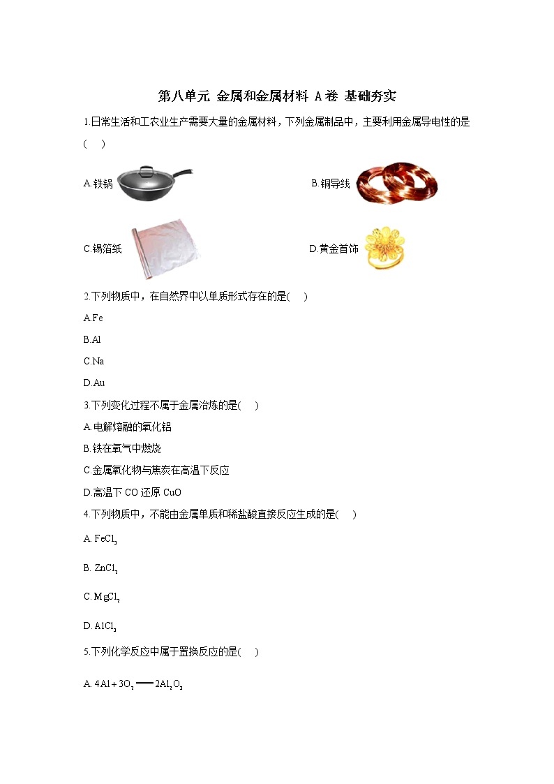 第八单元 金属和金属材料 A卷 基础夯实—— 人教版九年级下册化学单元测试AB卷01