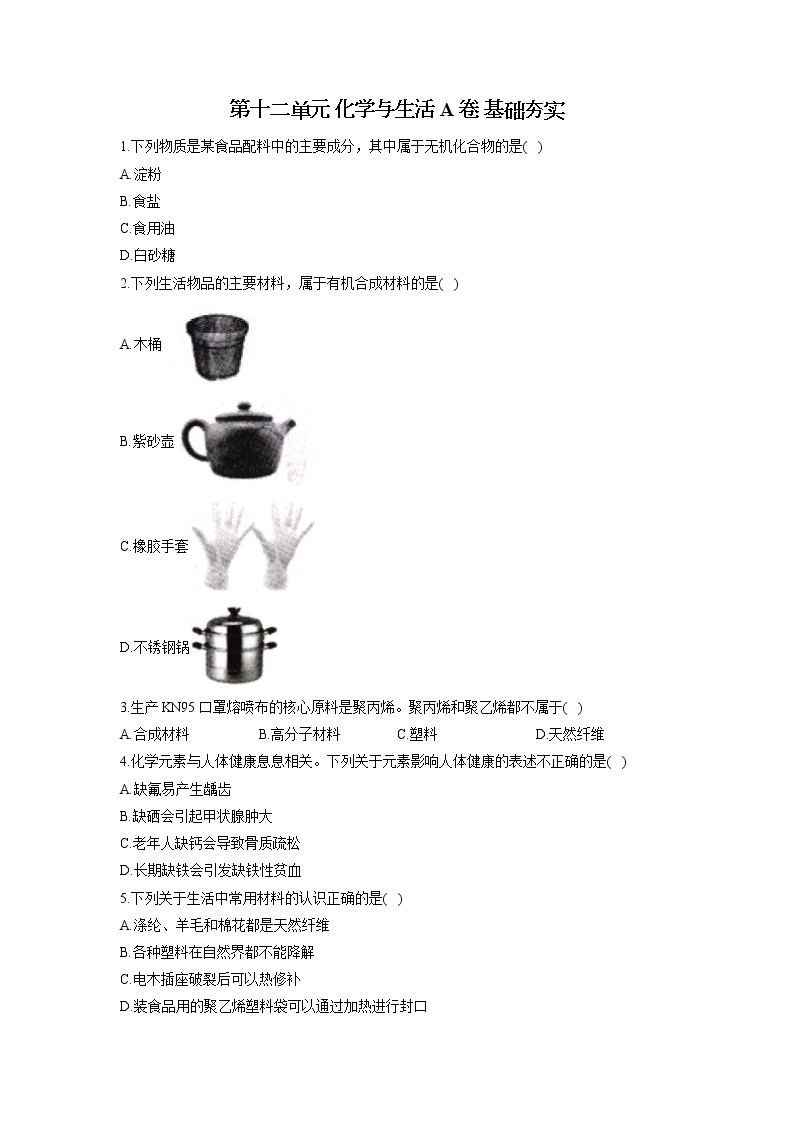 第十二单元 化学与生活 A卷 基础夯实—— 人教版九年级下册化学单元测试AB卷01