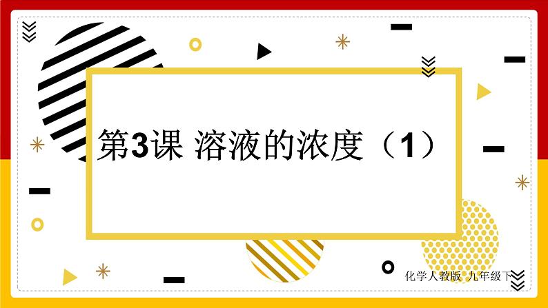 第9单元 溶液 第3课 溶液的浓度(第1课时)课件PPT第1页