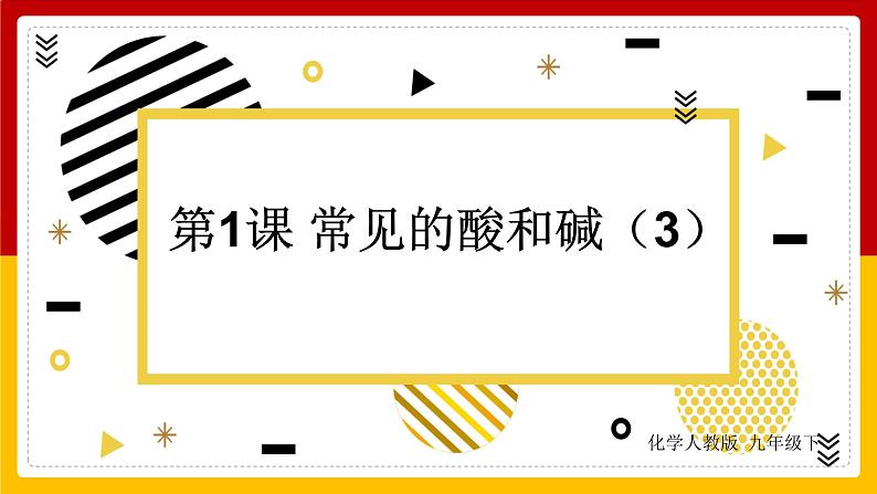第10单元 酸和碱 第1课 常见的酸和碱(第3课时)课件PPT第1页