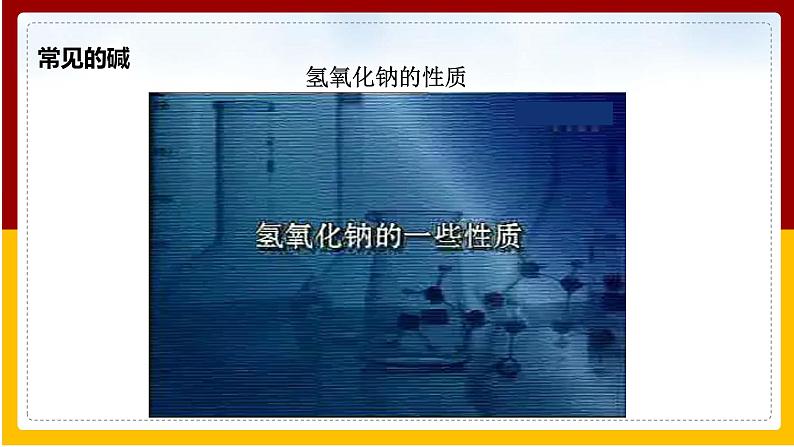 第10单元 酸和碱 第1课 常见的酸和碱(第3课时)课件PPT第4页