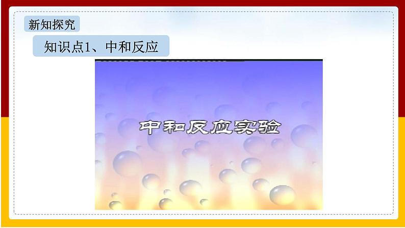 第10单元 酸和碱 第2课 酸和碱的中和反应(第1课时)课件PPT第3页