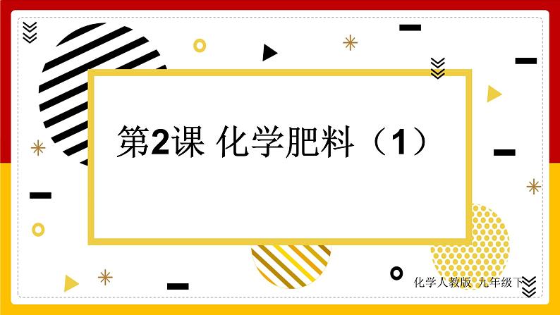 第11单元 盐 化肥 第2课 化学肥料(第1课时)课件PPT第1页