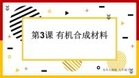 初中化学人教版九年级下册课题3 有机合成材料示范课ppt课件