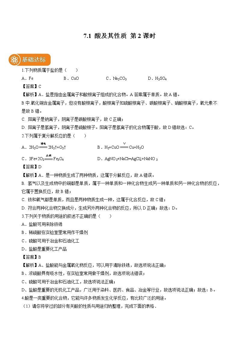 7.1 酸及其性质 (第2课时) 同步作业 初中化学鲁教版九年级下册第1页