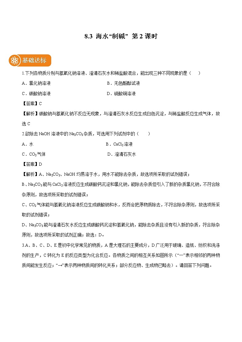 8.3 海水制碱 (第2课时) 同步作业 初中化学鲁教版九年级下册第1页