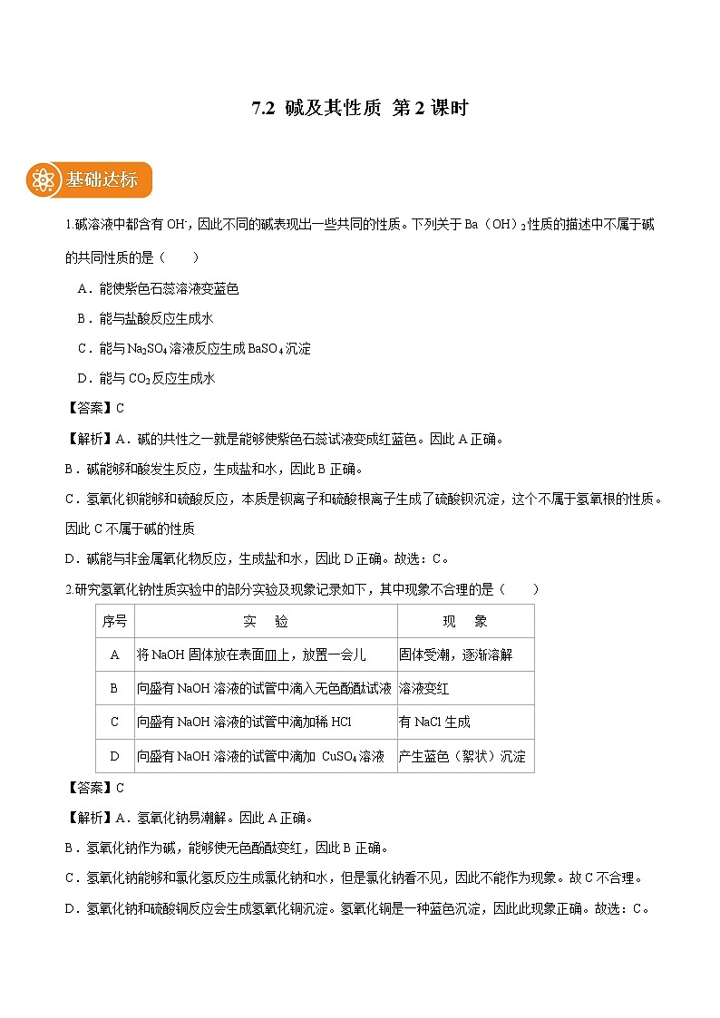 7.2 碱及其性质 (第2课时) 同步作业 初中化学鲁教版九年级下册第1页
