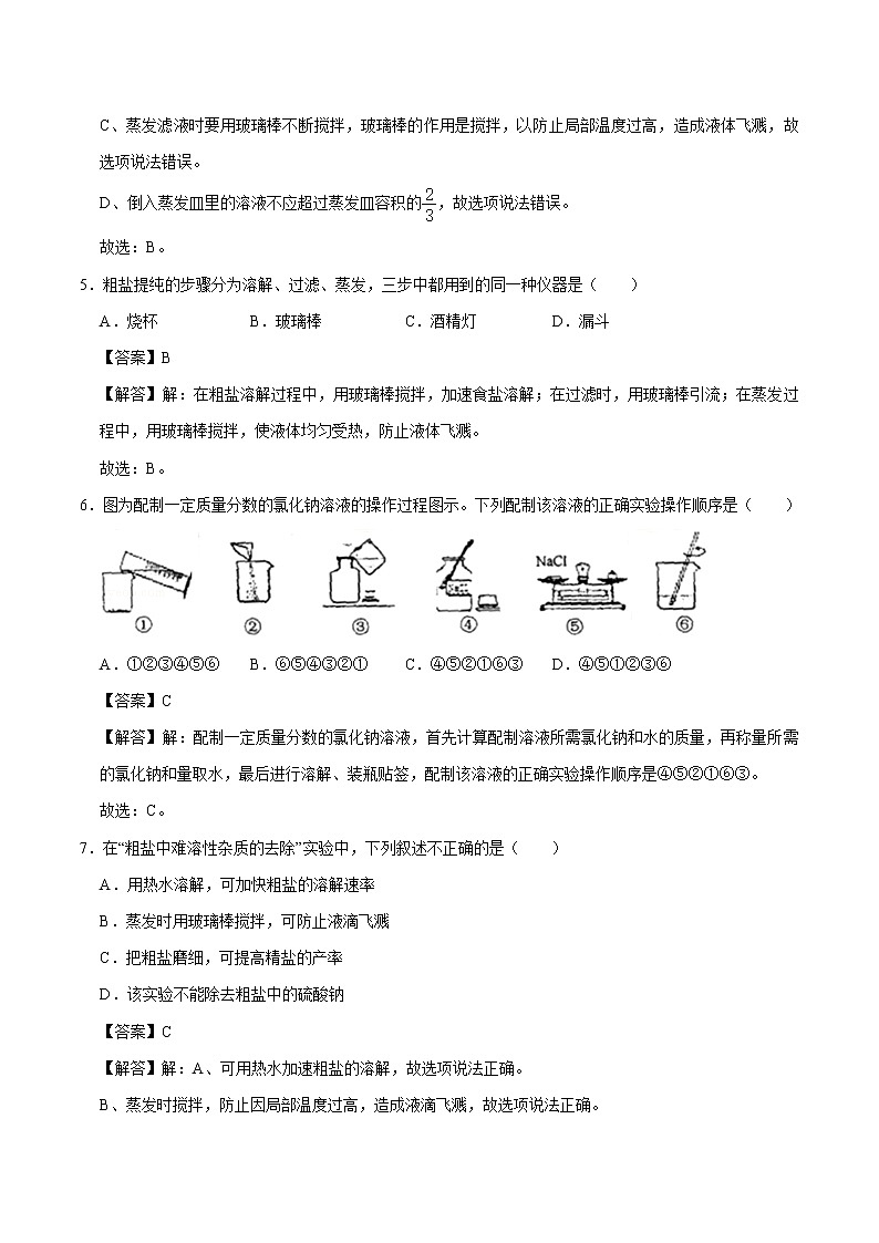 实验五 一定溶质质量分数的氯化钠溶液的配制和粗盐中难溶性杂质的去除 同步练习 初中化学科粤版九年级下册(2022年)03