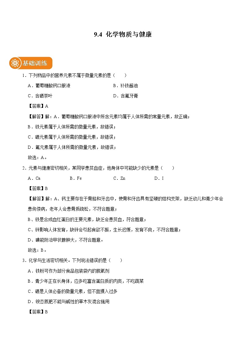 9.4 化学物质与健康 同步练习 初中化学科粤版九年级下册第1页