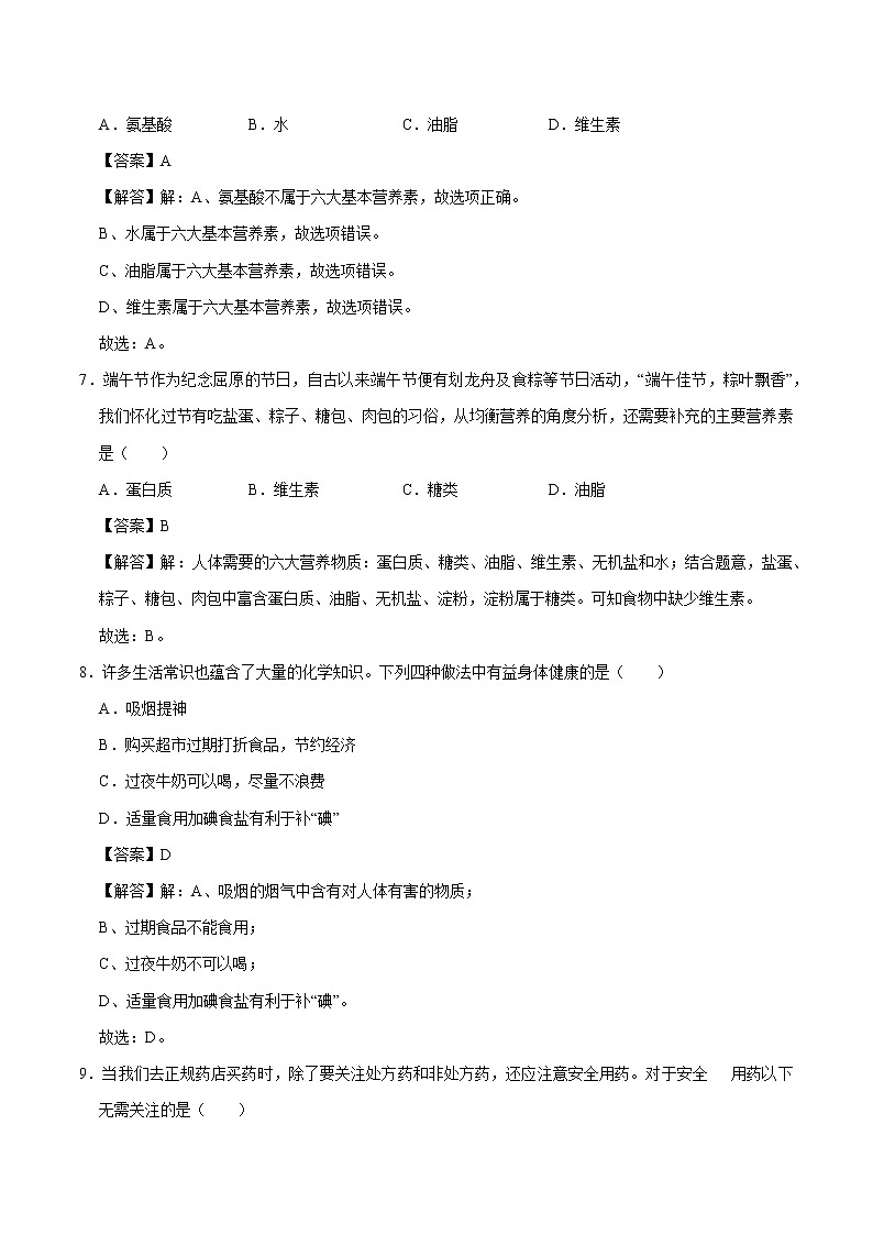 9.4 化学物质与健康 同步练习 初中化学科粤版九年级下册第3页