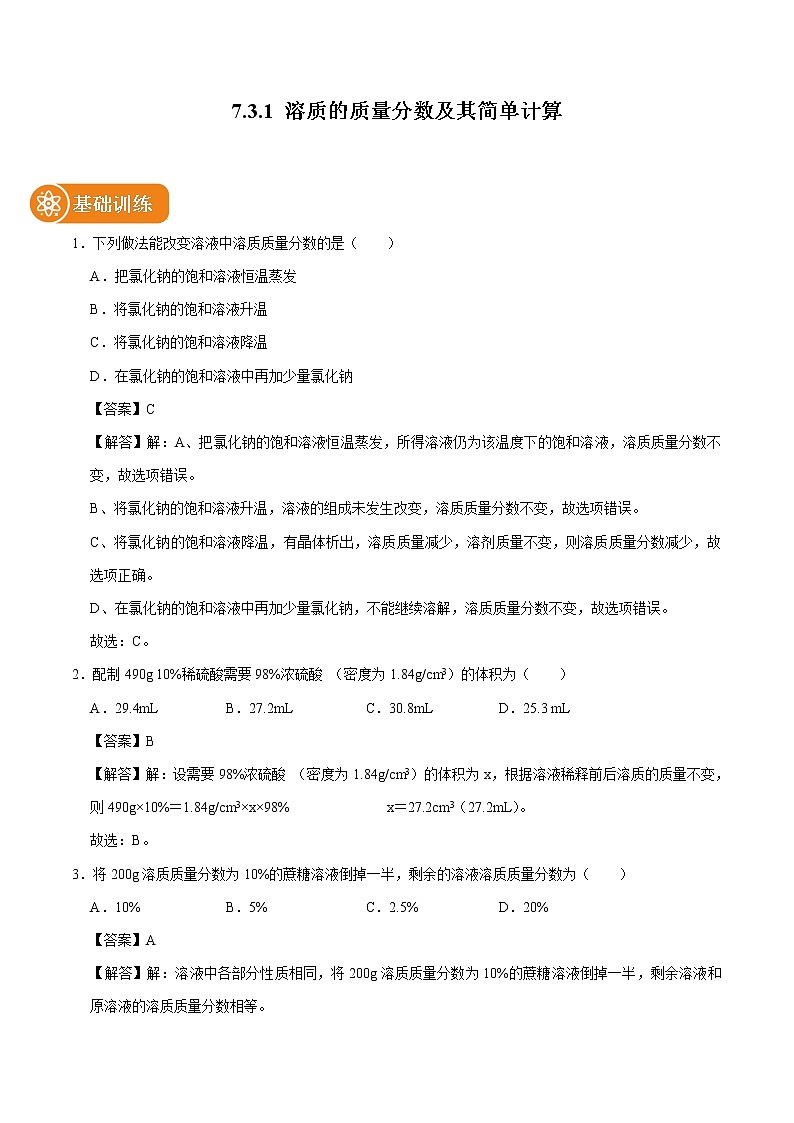 7.3.1 溶质的质量分数及其简单计算 同步练习 初中化学科粤版九年级下册(2022年)01