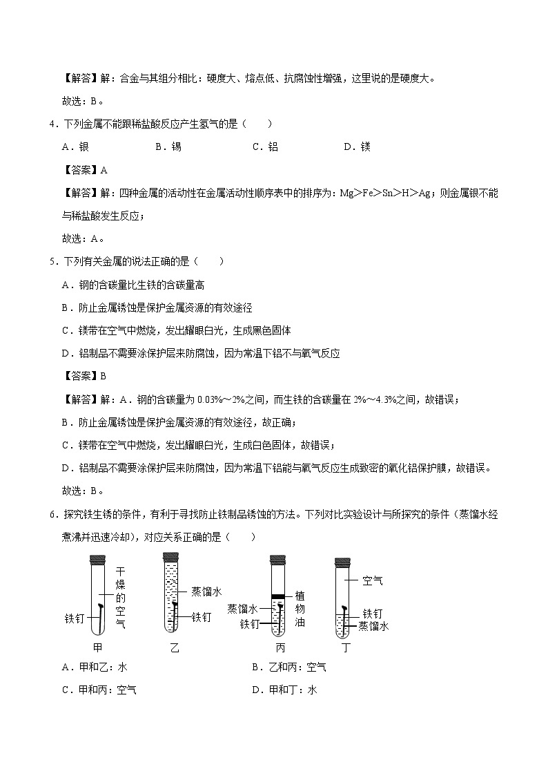 第六章 金属 单元测试 初中化学科粤版九年级下册（2022年）02