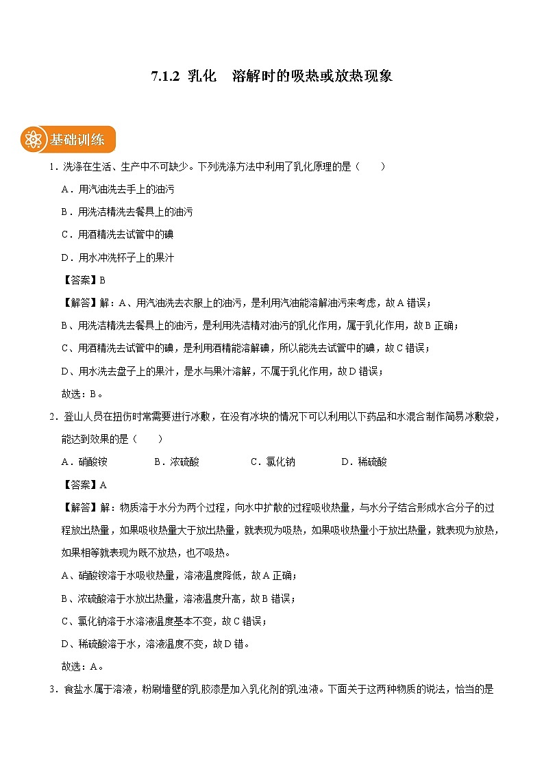 7.1.2 乳化 溶解时的吸热或放热现象 同步练习 初中化学科粤版九年级下册第1页