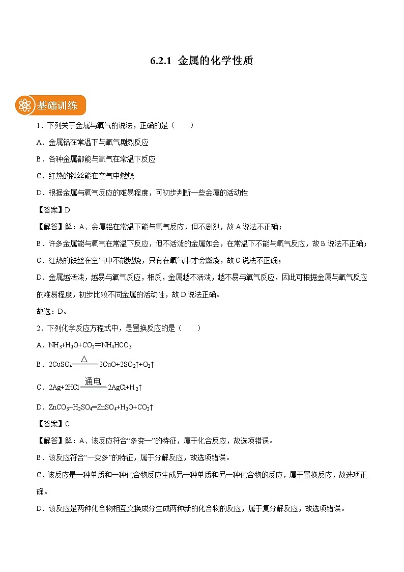 6.2.1 金属的化学性质 同步练习 初中化学科粤版九年级下册(2022年)01