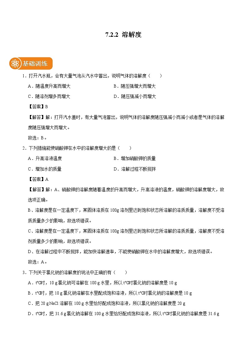 7.2.2 固体、气体物质的溶解度 溶解度曲线 同步练习 初中化学科粤版九年级下册(2022年)第1页