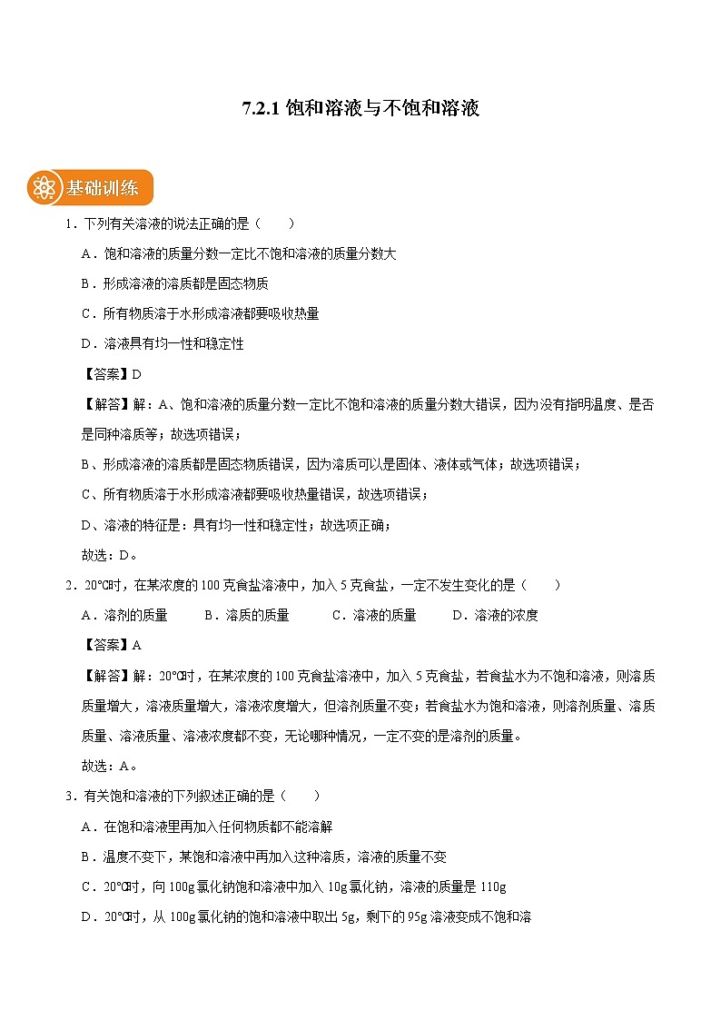 7.2.1 饱和溶液与不饱和溶液 同步练习 初中化学科粤版九年级下册第1页