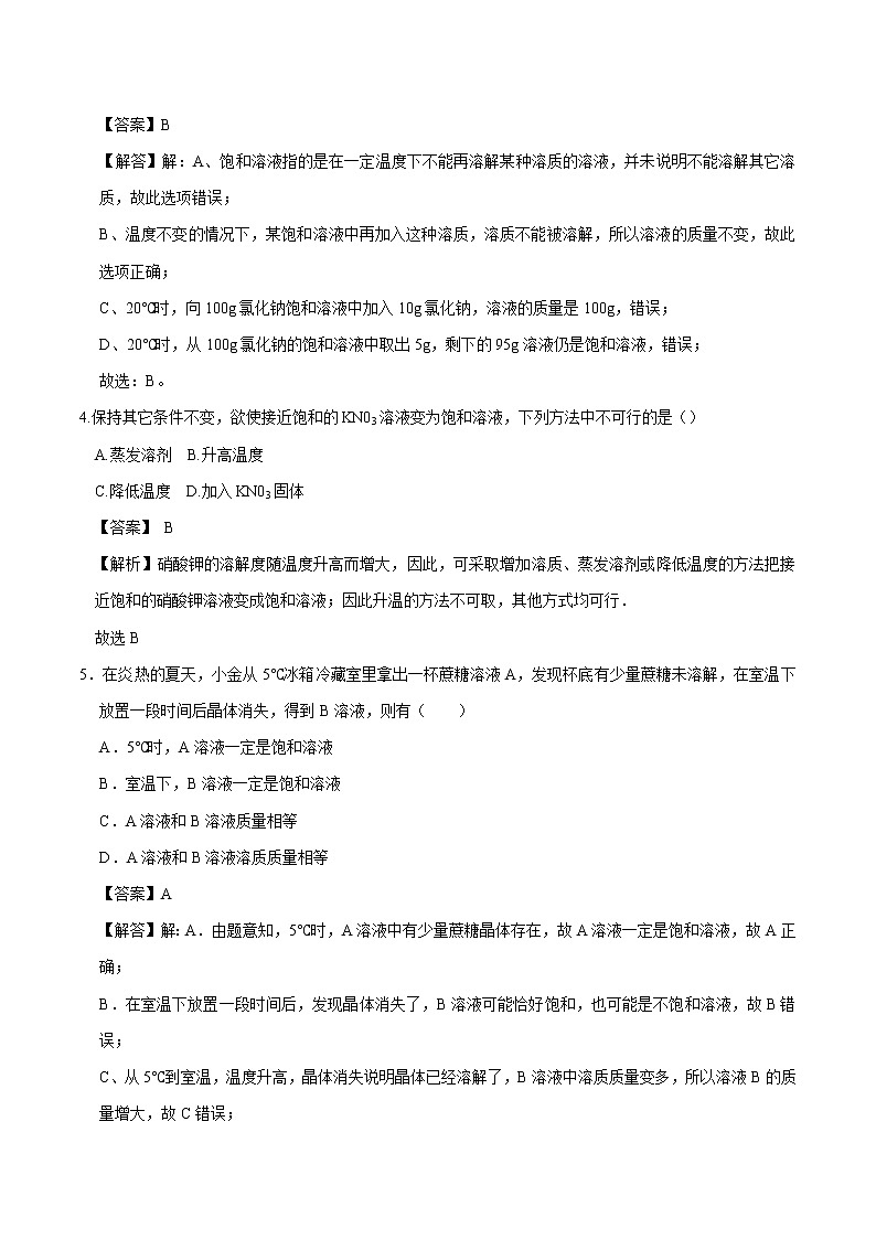 7.2.1 饱和溶液与不饱和溶液 同步练习 初中化学科粤版九年级下册第2页
