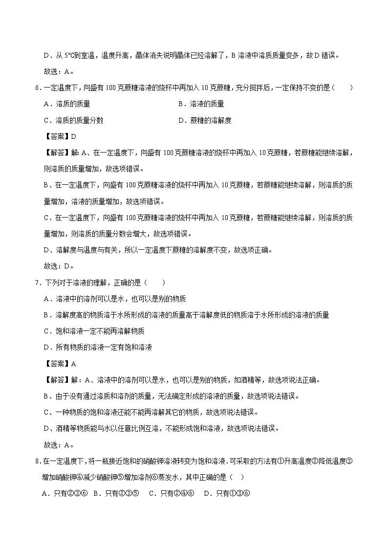 7.2.1 饱和溶液与不饱和溶液 同步练习 初中化学科粤版九年级下册第3页