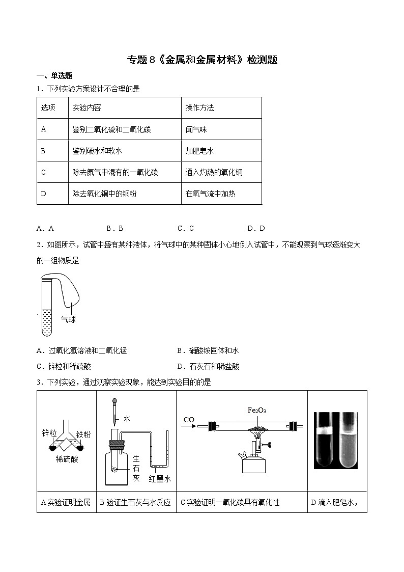 专题8金属和金属材料检测题--2021-2022学年九年级化学仁爱版下册(word版 含答案)01