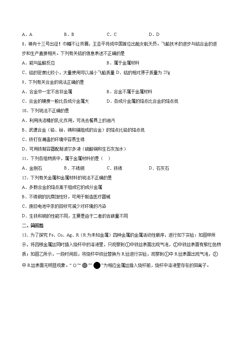 专题8金属和金属材料检测题--2021-2022学年九年级化学仁爱版下册(word版 含答案)03
