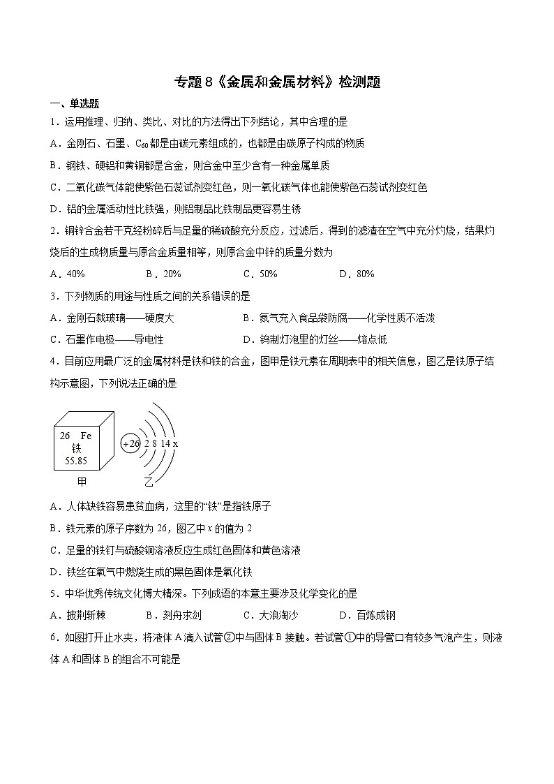 专题8 金属和金属材料检测题—2021-2022学年九年级化学仁爱版下册(word版 含答案)01