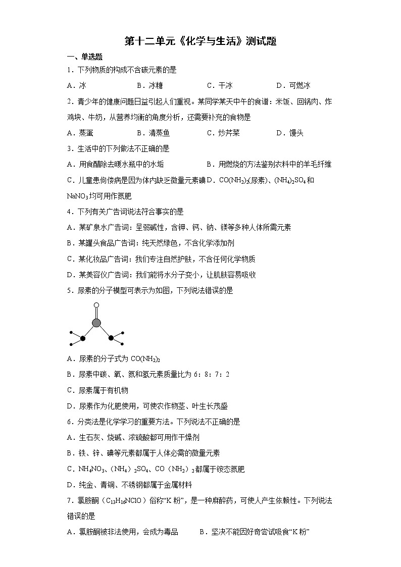 第十二单元化学与生活测试题-2021-2022学年九年级化学人教版下册(word版 含答案)第1页