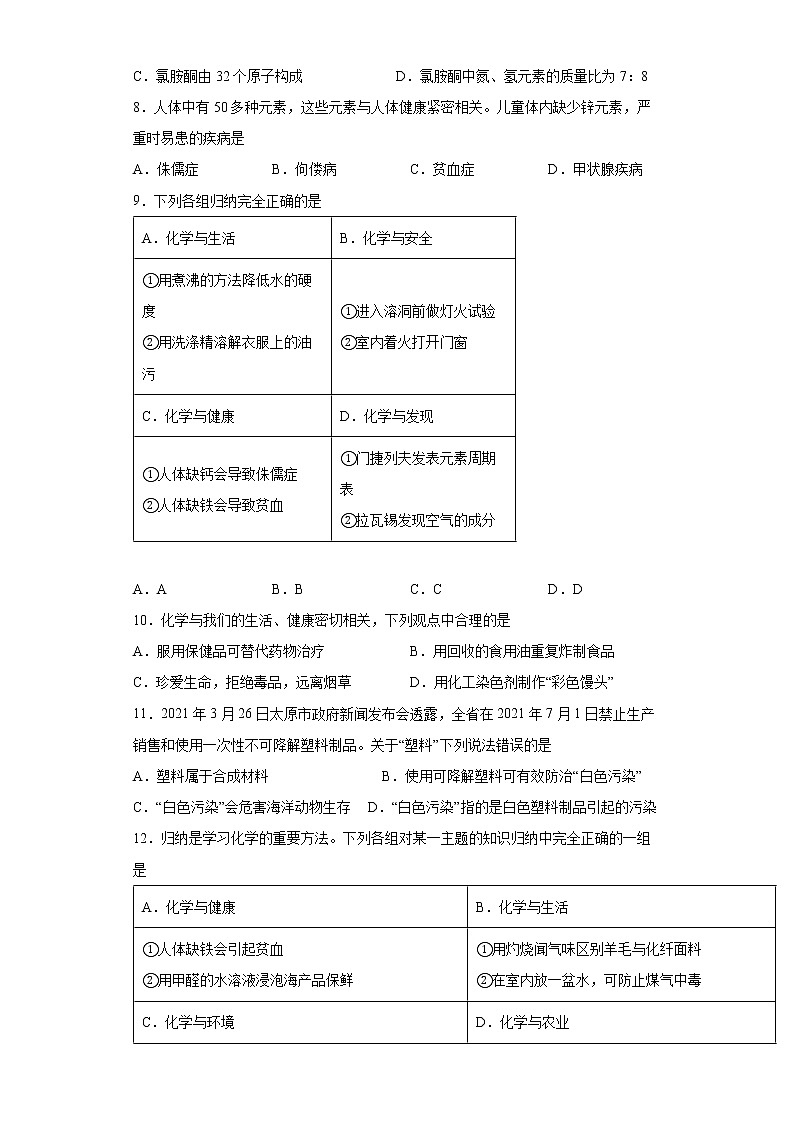 第十二单元化学与生活测试题-2021-2022学年九年级化学人教版下册(word版 含答案)第2页