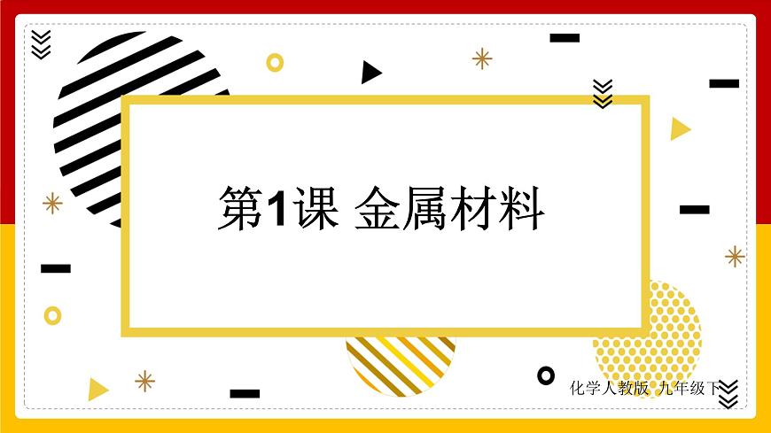 人教版 九年級下冊 第8單元 金屬和金屬材料 第1課 金屬材料課件PPT第1頁