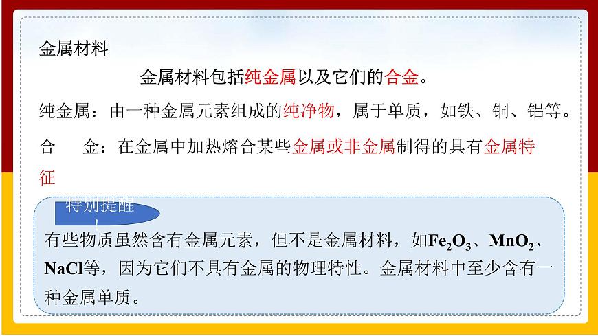 人教版 九年級下冊 第8單元 金屬和金屬材料 第1課 金屬材料課件PPT第6頁