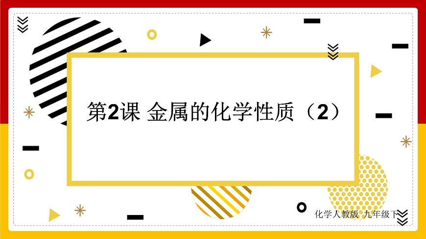 人教版 九年級下冊 第8單元 金屬和金屬材料 第2課 金屬的化學性質(zhì)(第2課時)課件PPT第1頁