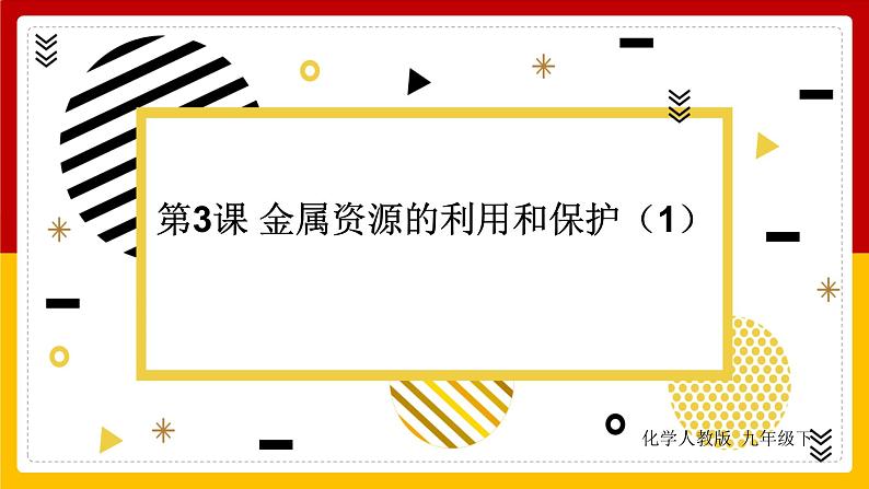 人教版 九年级下册 第8单元 金属和金属材料 第3课 金属资源的利用和保护(第1课时)课件PPT第1页