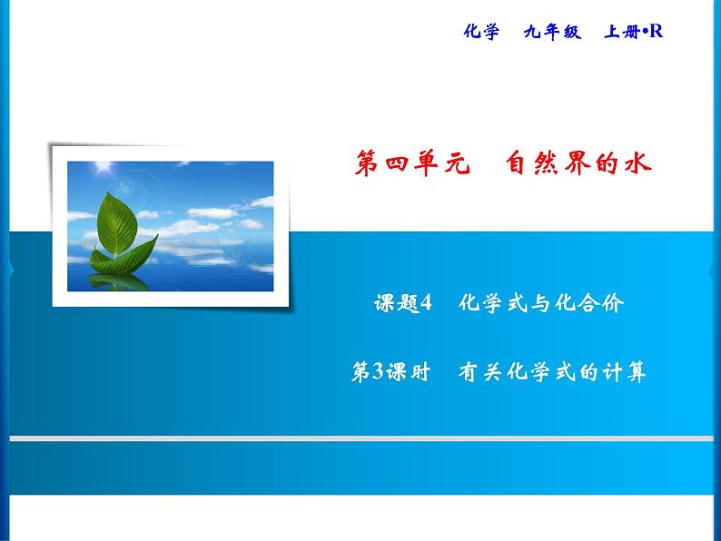 4-课题4-第3课时 有关化学式的计算第1页