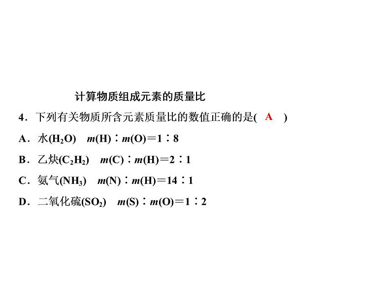 4-课题4-第3课时 有关化学式的计算第6页