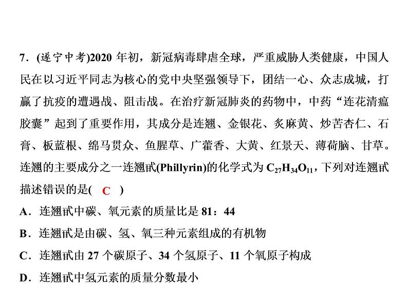 4-课题4-第3课时 有关化学式的计算第8页