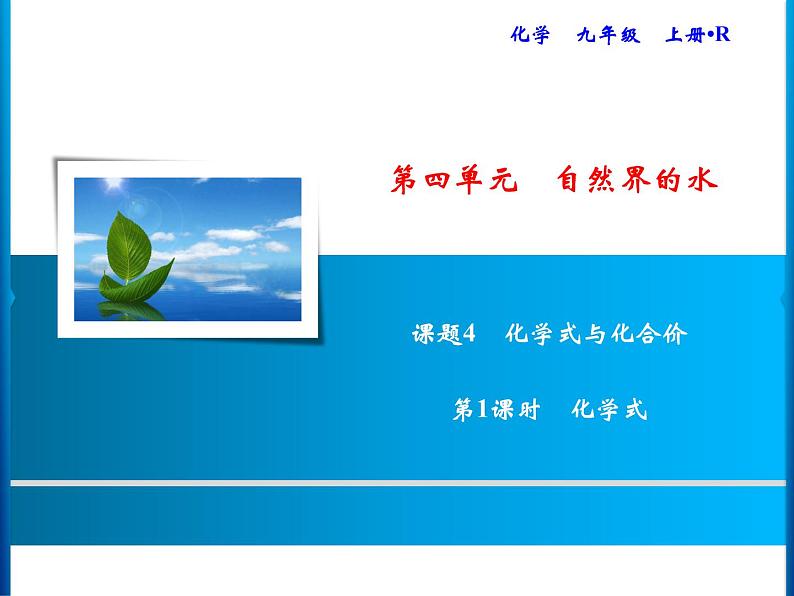 4-课题4-第1课时 化学式第1页