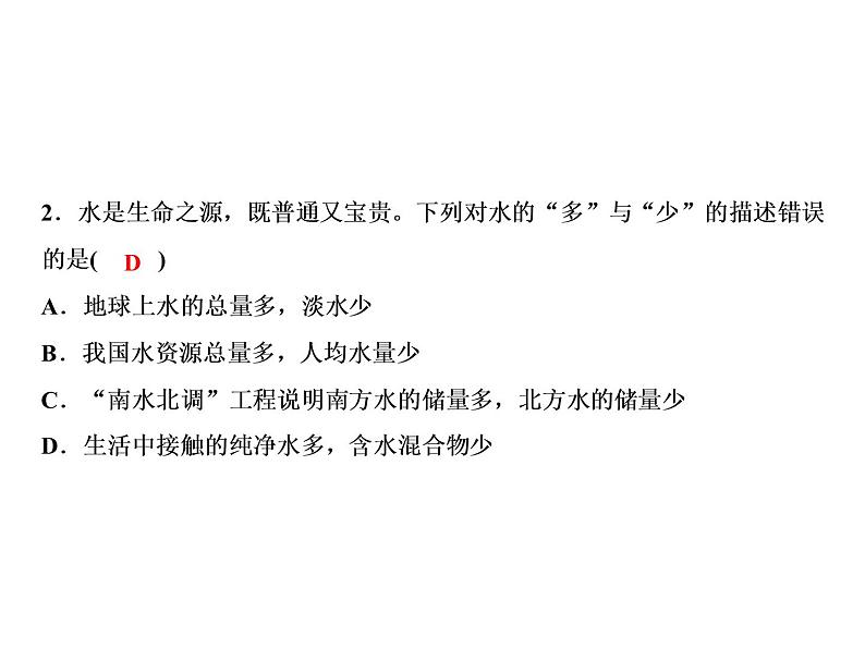 4-课题1 爱护水资源课件PPT第4页