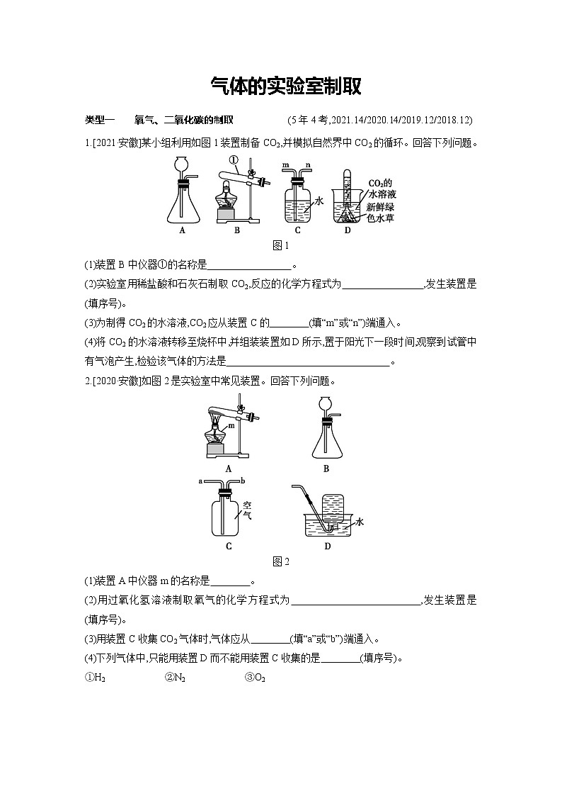 2022年安徽省中考化学专项训练:气体的实验室制取第1页