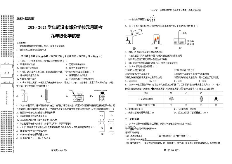 2020-2021学年武汉市部分学校元月调考九年级化学试卷及答案第1页