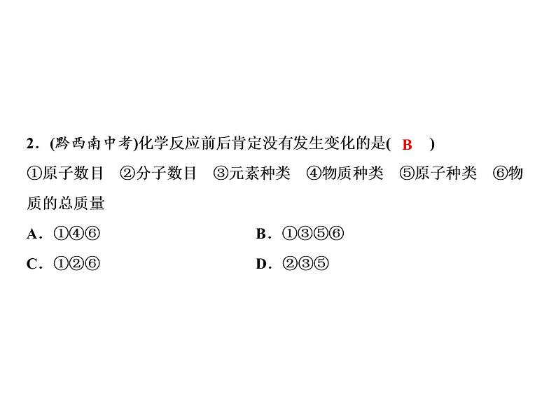 5-课题1-第1课时 质量守恒定律第4页