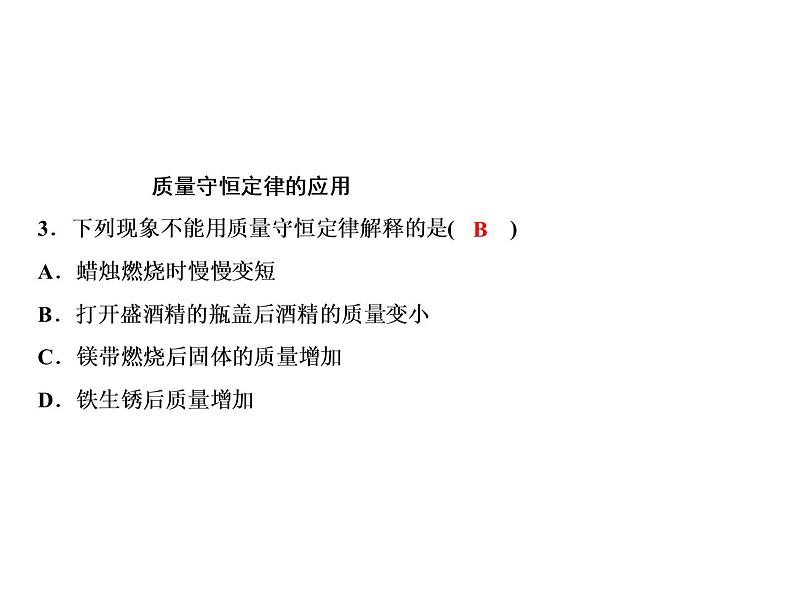 5-课题1-第1课时 质量守恒定律第5页