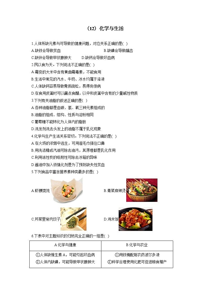 (12)化学与生活——2022届中考化学一轮复习理重点、攻难点专项特训第1页