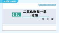 初中化学课题3 二氧化碳和一氧化碳习题ppt课件