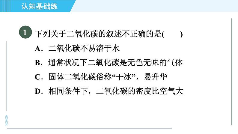 人教版九年级上册化学 第6单元 6.3.1 目标一 二氧化碳的性质 习题课件04