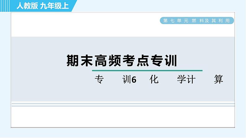 人教版九年级上册化学 期末专训6 化学计算 习题课件第1页