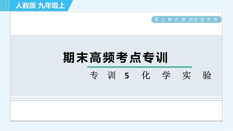 人教版九年级上册化学 期末专训5 化学实验 习题课件第1页