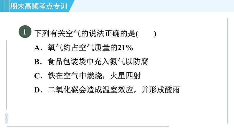 人教版九年级上册化学 期末专训4 身边的化学物质 习题课件第4页