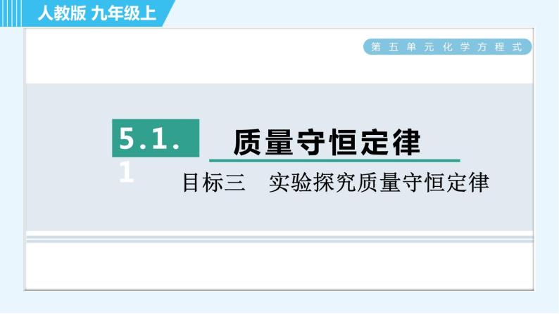 人教版九年级上册化学 第5单元 5.1.1 目标三　实验探究质量守恒定律 习题课件01