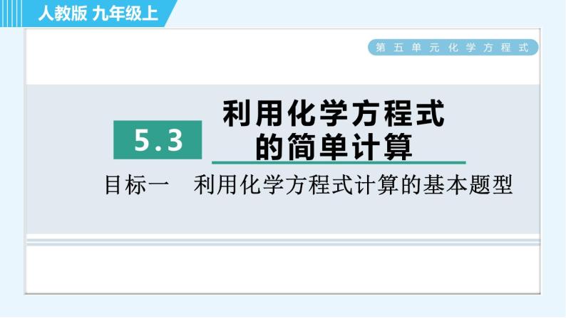 人教版九年级上册化学 第5单元 5.3 目标一　利用化学方程式计算的基本题型 习题课件01