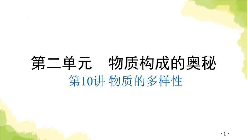 第10讲 物质的多样性PPT课件第1页