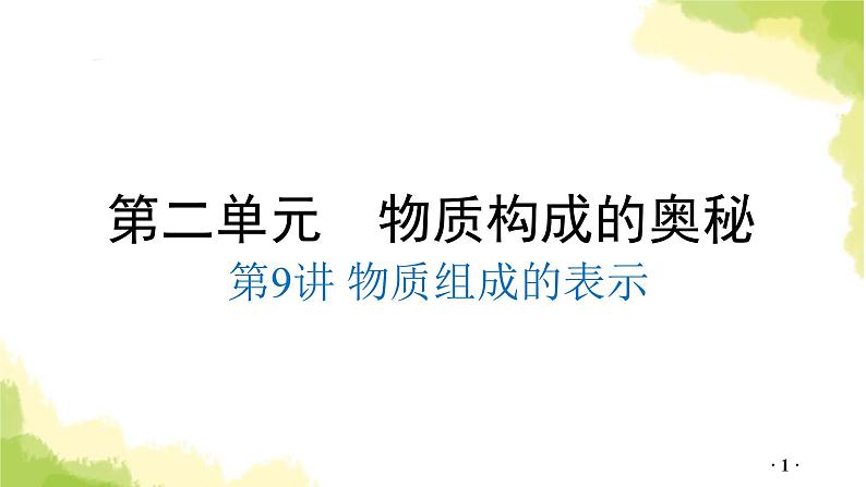 第9讲 物质组成的表示PPT课件第1页